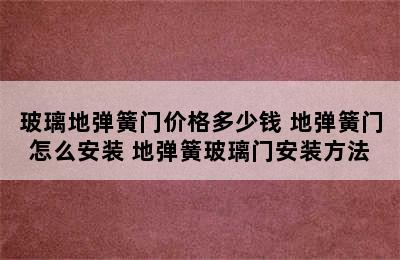 玻璃地弹簧门价格多少钱 地弹簧门怎么安装 地弹簧玻璃门安装方法